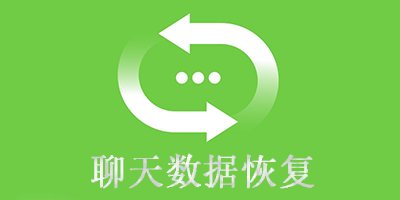 聊天恢復(fù)軟件免費(fèi)版