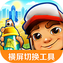 地鐵跑酷橫屏切換器