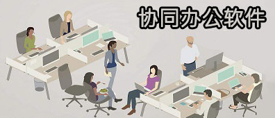 多人協(xié)同辦公軟件免費(fèi)下載
