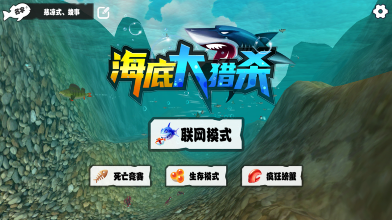 海底大獵殺聯機版下載-海底大獵殺聯機版安卓版免費下載v1.0.2