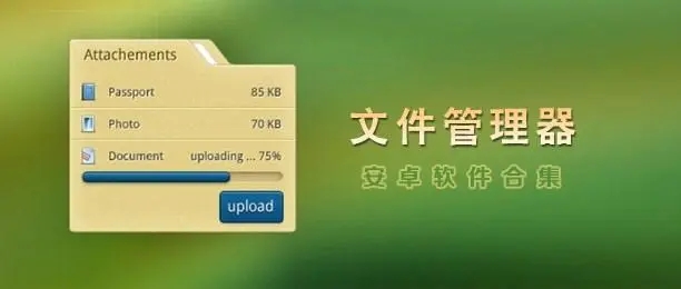 最好用的手機文件管理器app