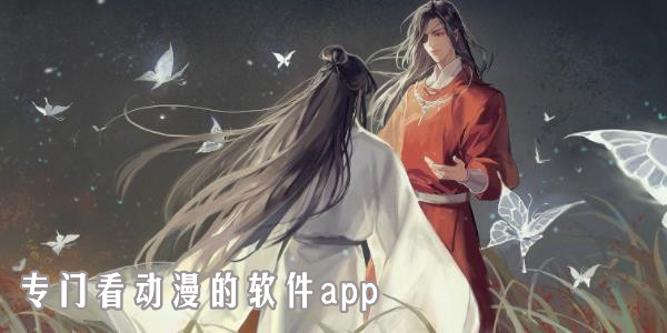 專門看動漫的app推薦