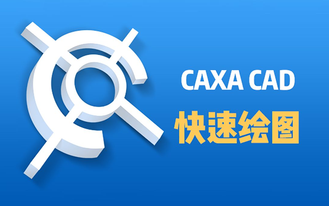 caxa教程怎么繪圖