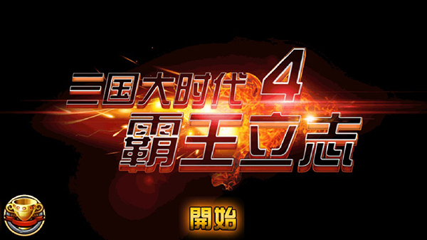 三國大時(shí)代4霸王立志下載-三國大時(shí)代4霸王立志無限金幣版下載v2.5