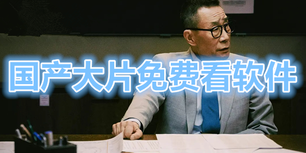 國產大片免費看軟件app大全