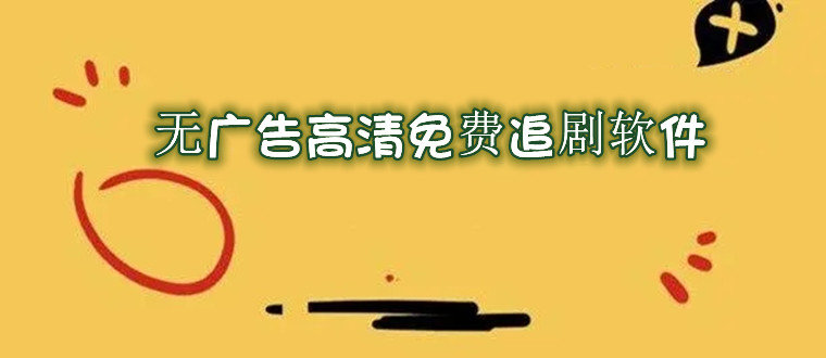 免費(fèi)刷劇的軟件下載超清