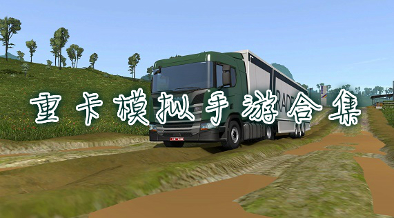 重卡游戲模擬駕駛大全手機(jī)版