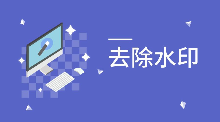 無(wú)痕去水印免費(fèi)軟件