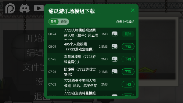 甜瓜游樂場7723模組下載-甜瓜游樂場7723模組漢化版下載v16.0