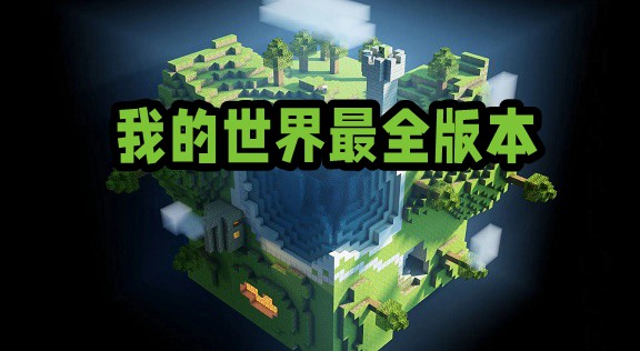 我的世界系列游戲手機(jī)版