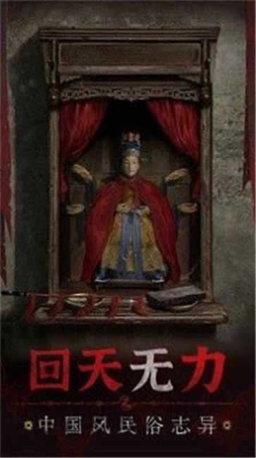 紙嫁衣5無間夢境游戲下載-紙嫁衣5無間夢境免廣告版下載v1.0.0