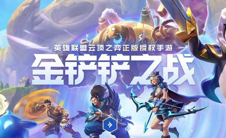 金鏟鏟之戰新手入門基礎講解