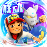 地鐵跑酷奧特曼聯動版本