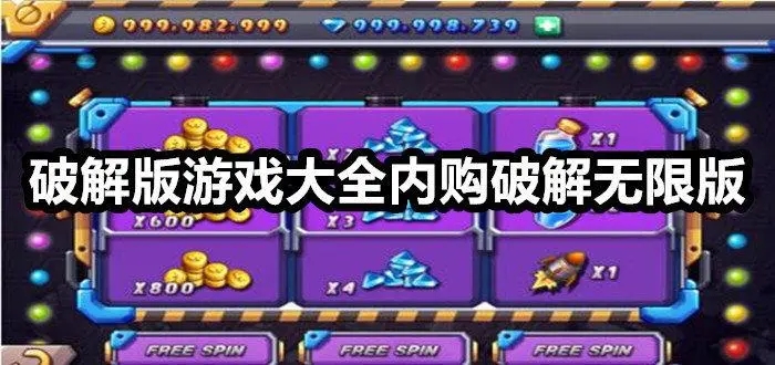 無(wú)限金幣破解版游戲大全免內(nèi)購(gòu)