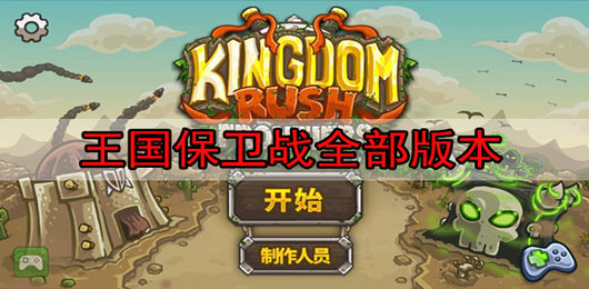王國保衛戰全部版本合集