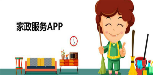 最好用的家政服務軟件