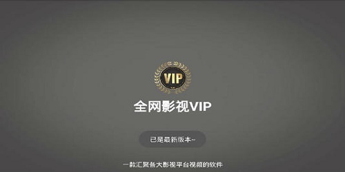 能看所有vip影視的軟件app無廣告