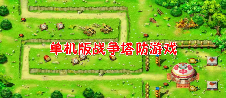 戰(zhàn)爭塔防游戲單機版
