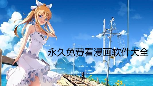 資源全且免費的漫畫軟件