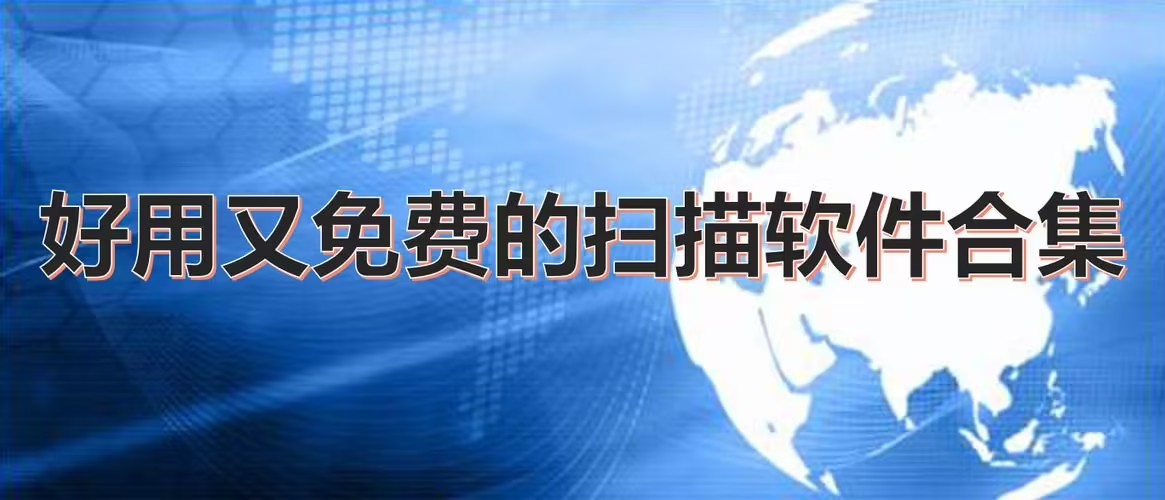 掃描軟件app免費(fèi)版推薦