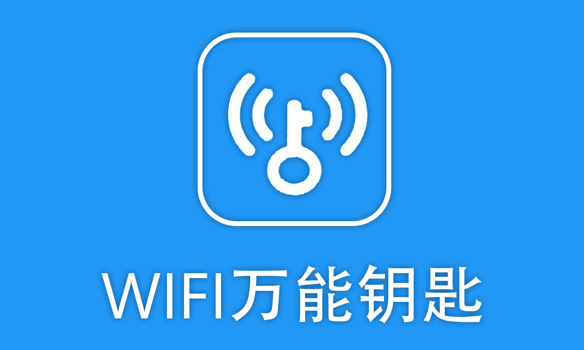 wifi萬能鑰匙下載官方免費版