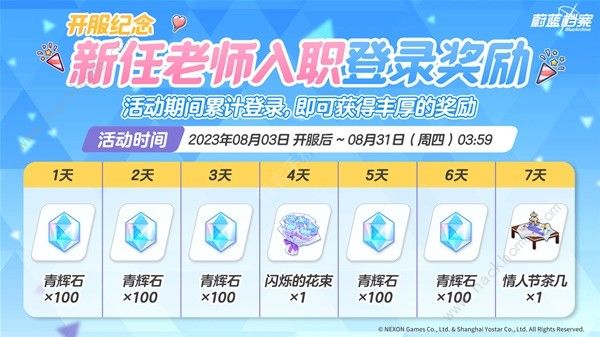 蔚藍檔案開服獎勵有什么-最新開服獎勵介紹一覽