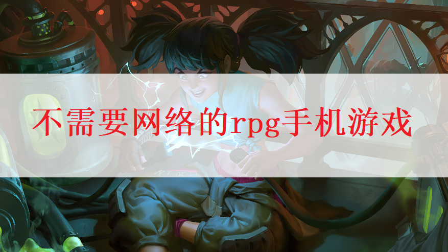 單機(jī)rpg手游無需網(wǎng)絡(luò)