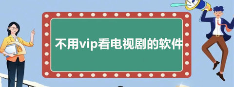 看電視劇免費的app推薦不需會員