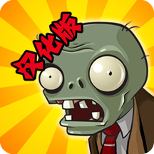 植物大戰僵尸內置功能菜單(PvZ FRE...