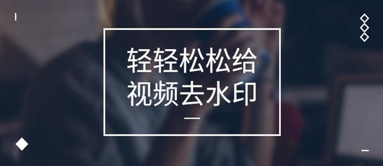 視頻去水印免費軟件app推薦