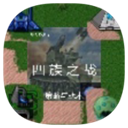 鐵銹戰爭四族之戰