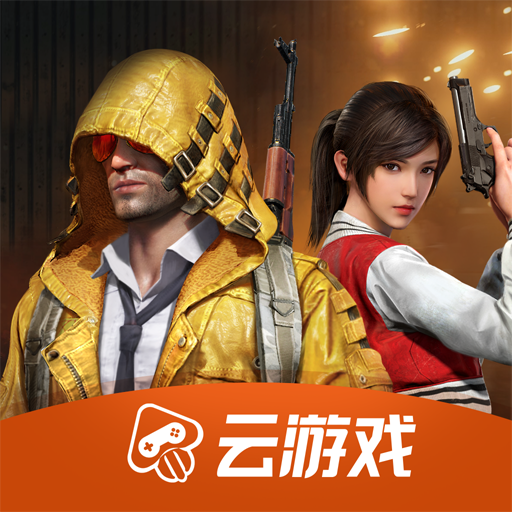 和平精英云游戲秒玩無限時間