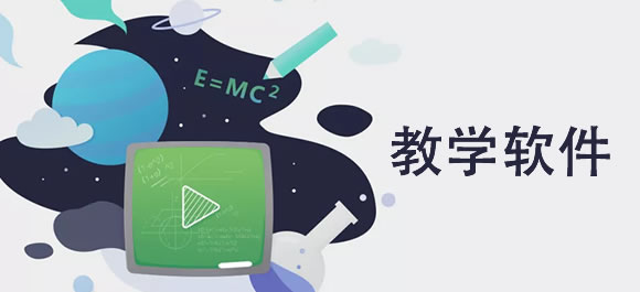 課堂教學軟件排行榜