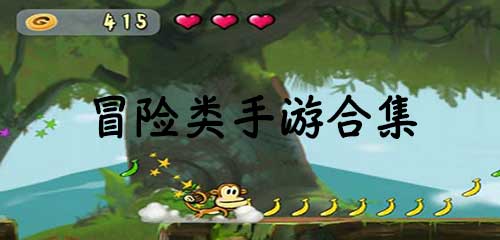 熱門冒險游戲排行榜最新