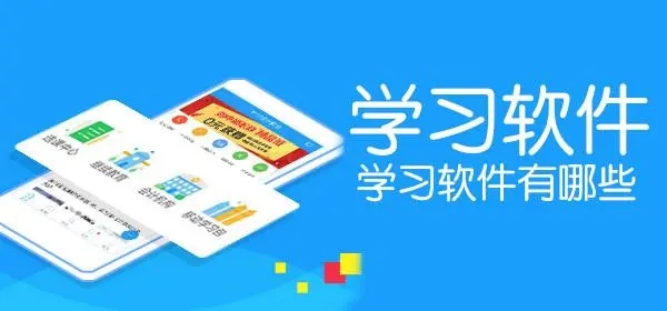 安卓學(xué)習(xí)軟件大全