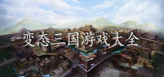 變態(tài)版三國游戲大全