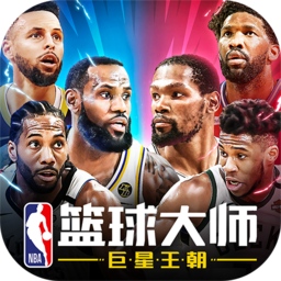 NBA籃球大師手機(jī)版