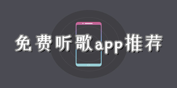 免費(fèi)聽歌的音樂(lè)app推薦