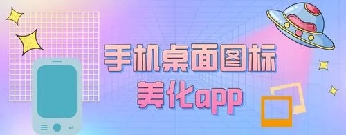 2023好用的手機(jī)美化軟件下載