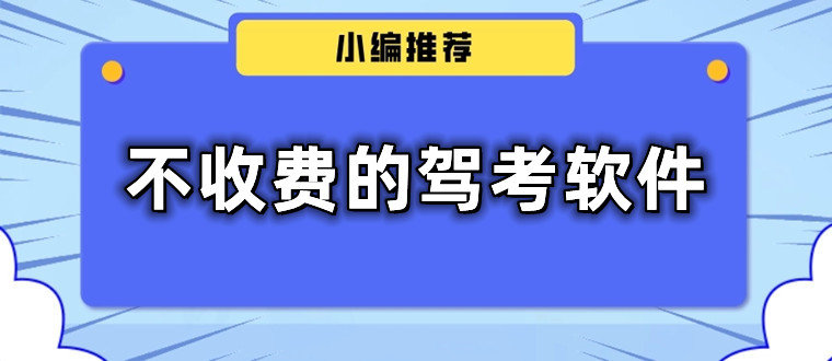 不用付費(fèi)的駕考軟件合集