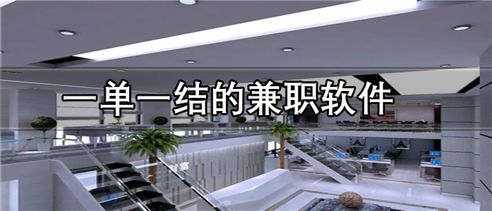 一單一結的兼職軟件app大全