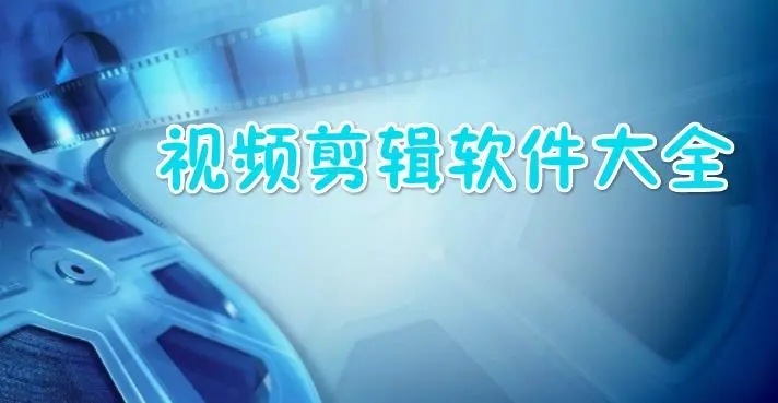 視頻剪輯軟件免費(fèi)版