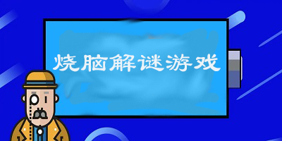 好玩的燒腦解謎類(lèi)游戲大全2023