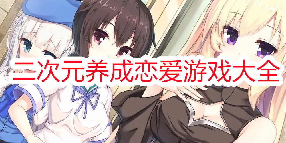 二次元游戲戀愛養成類手游