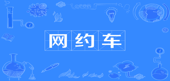 網(wǎng)約車(chē)app下載排行