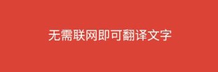 手機上可以實時翻譯的軟件合集