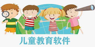 免費(fèi)幼兒早教app推薦