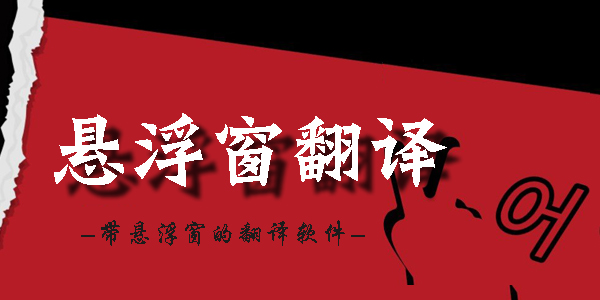 翻譯器免費(fèi)翻譯app浮屏