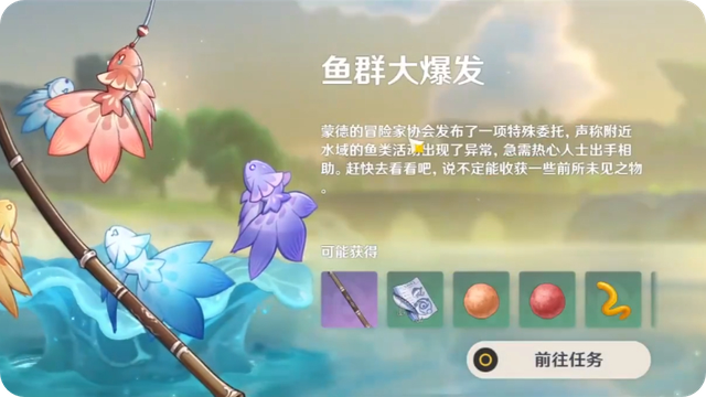 原神魚群大爆發任務怎么做