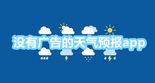 天氣預(yù)報(bào)app無(wú)廣告純凈版